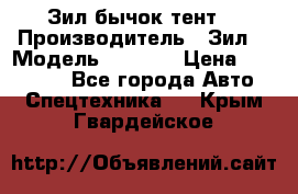 Зил бычок тент  › Производитель ­ Зил  › Модель ­ 5 301 › Цена ­ 160 000 - Все города Авто » Спецтехника   . Крым,Гвардейское